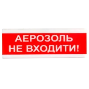 Tiras ОСЗ-9 "АЕРОЗОЛЬ НЕ ВХОДИТИ!" 12V Світлозвуковий сповіщувач